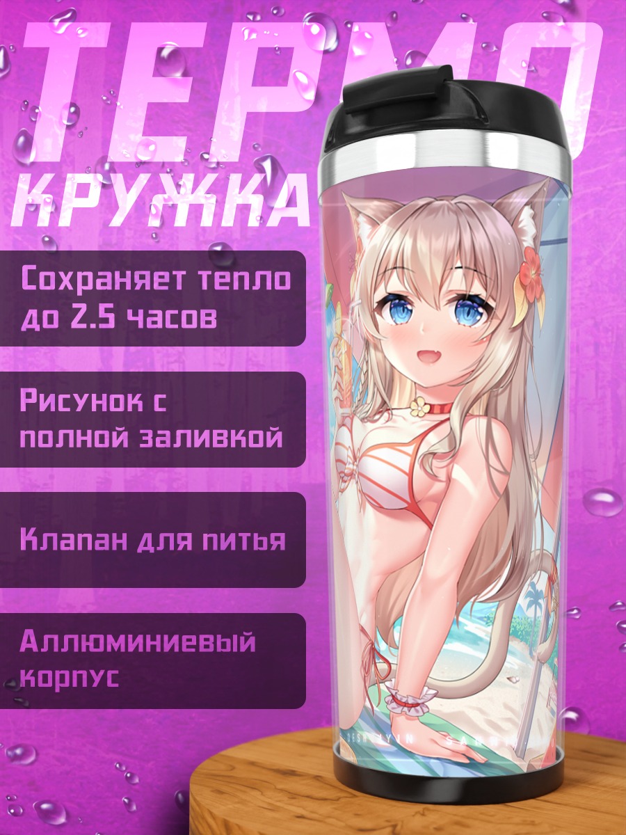Термокружка Кошкодевочка на пляже
