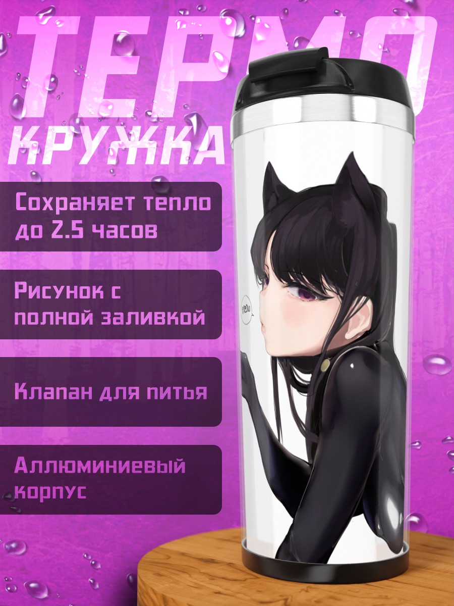 Термокружка Шоко Коми в латексе