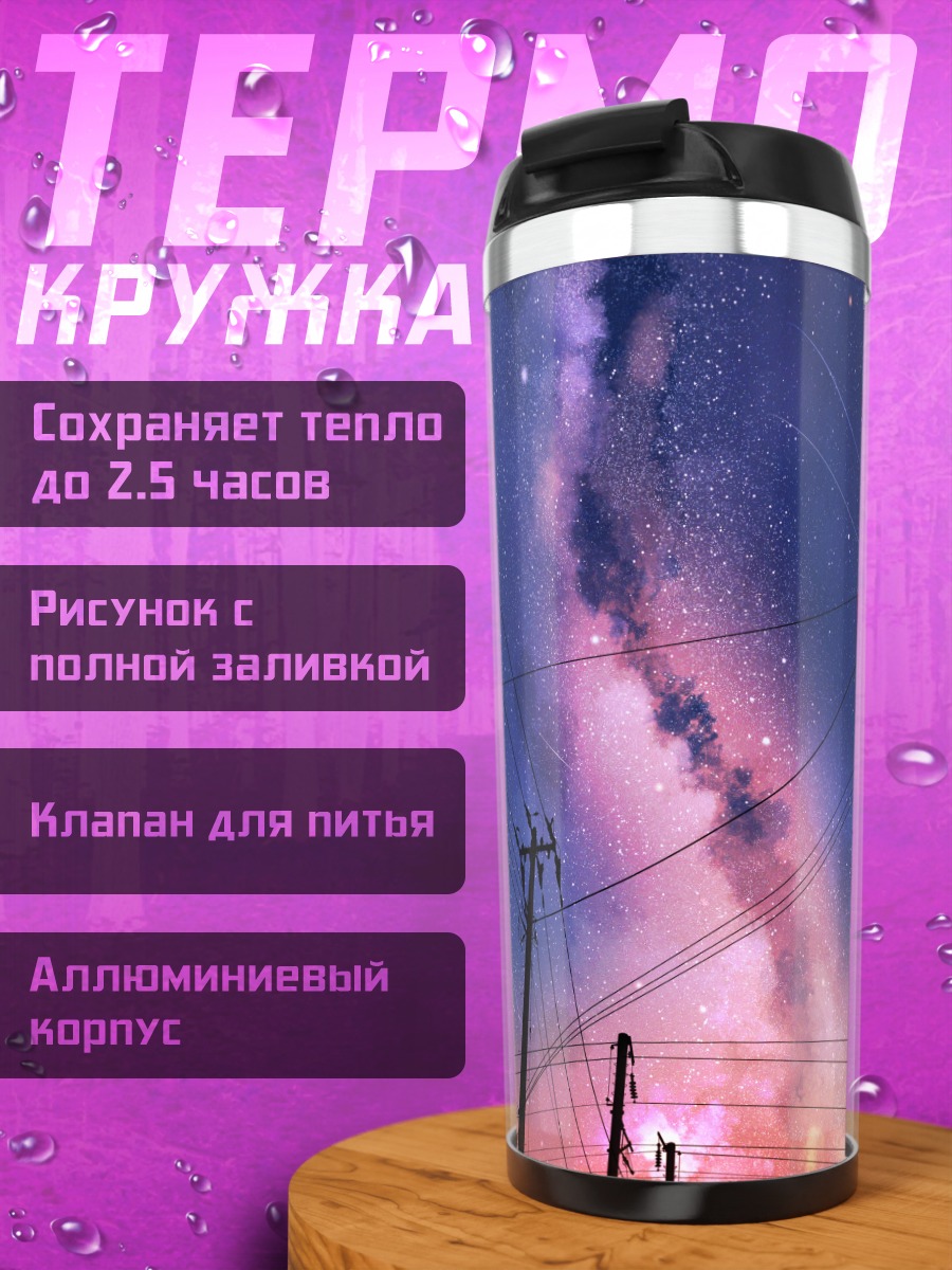 Термокружка Звездное небо в сумерках
