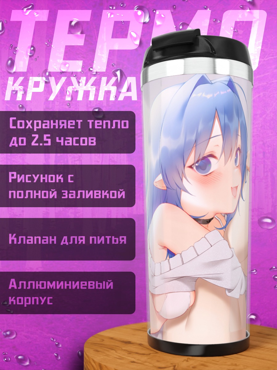 Термокружка Синеволосая эльфийка в бикини