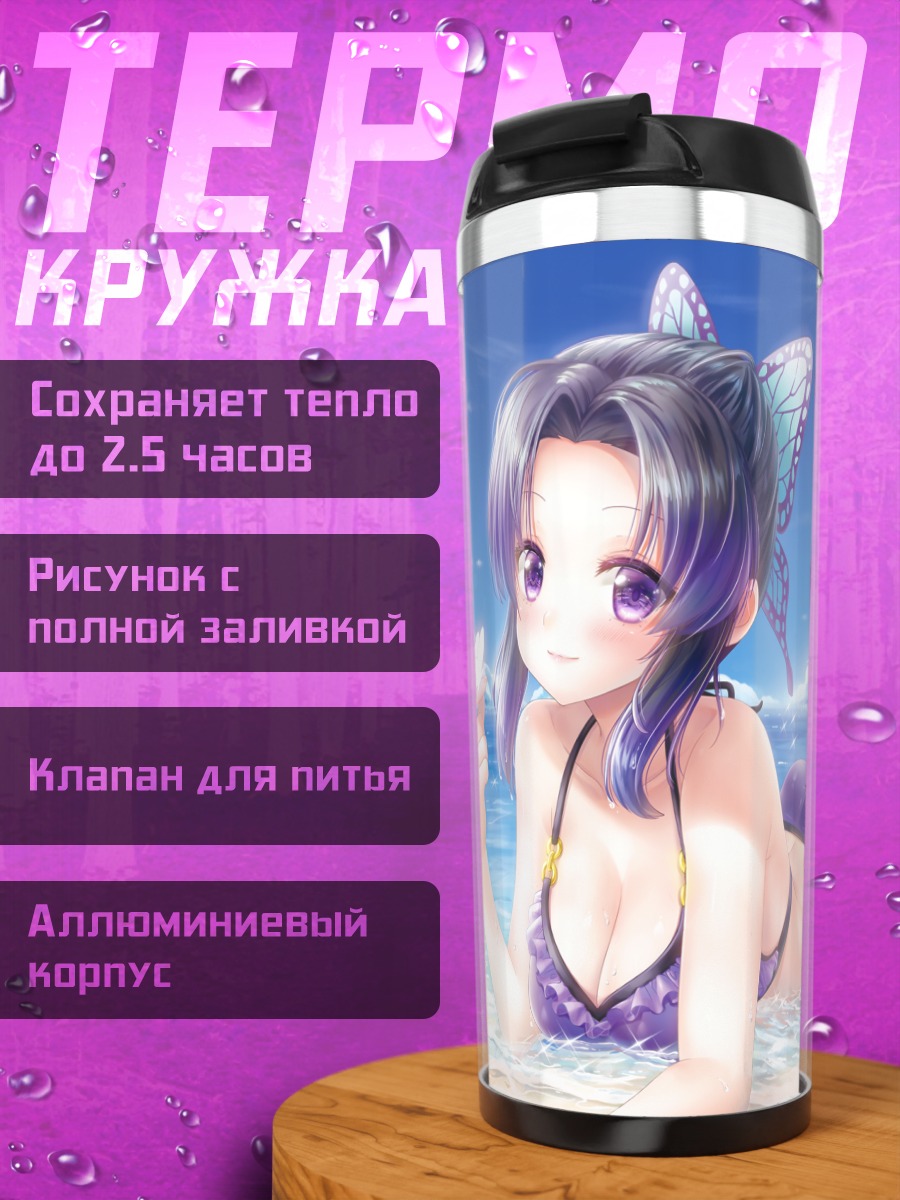 Термокружка Шинобу Кочо на пляже