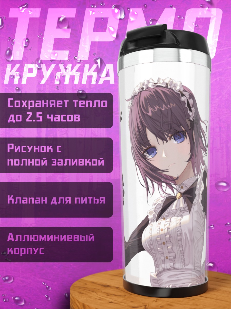 Термокружка Горничная с оружием