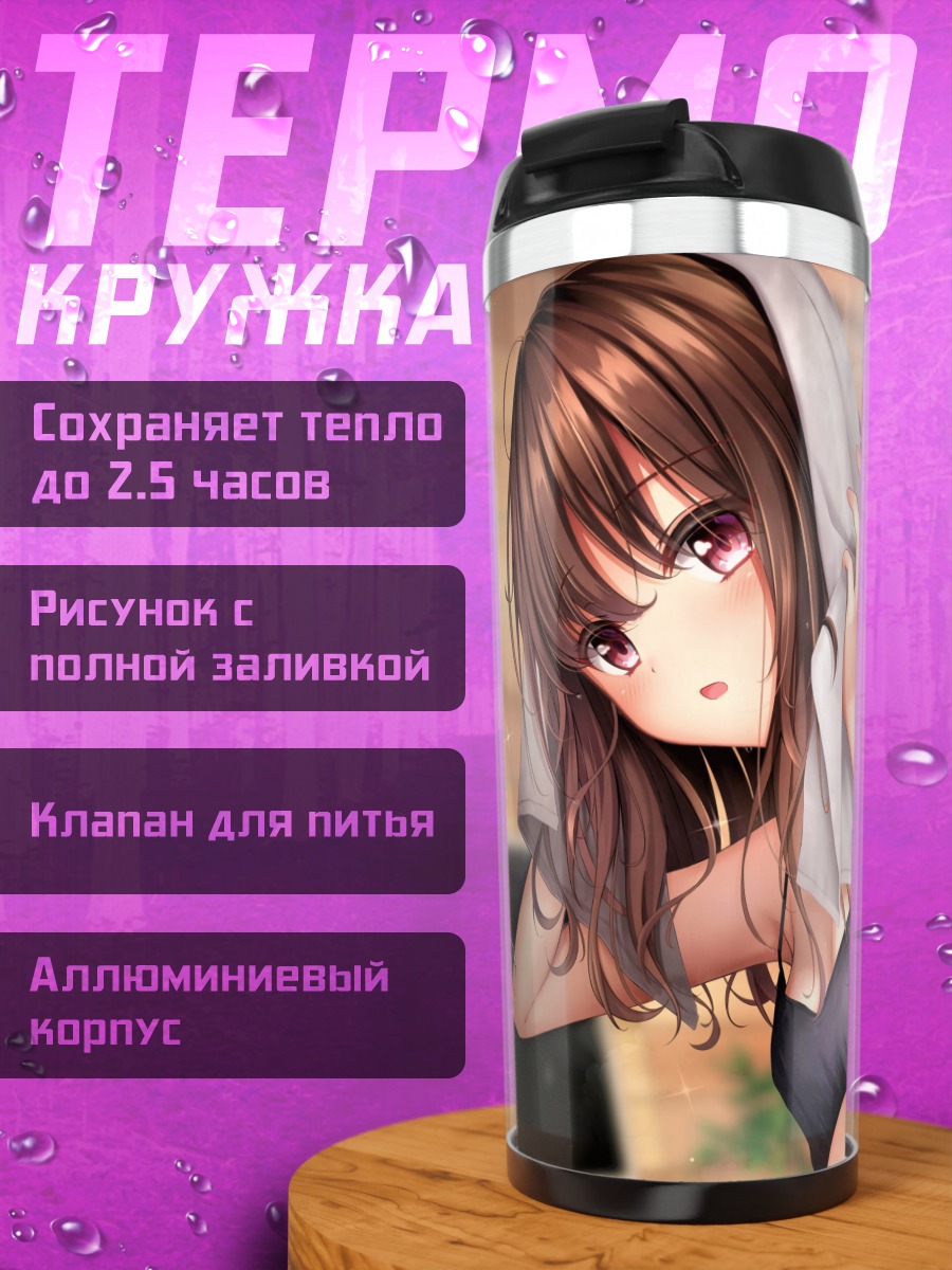 Термокружка Девушка с полотенцем