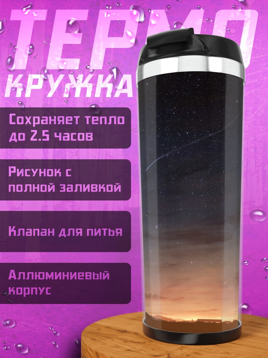 Термокружка Звездный закат над городом