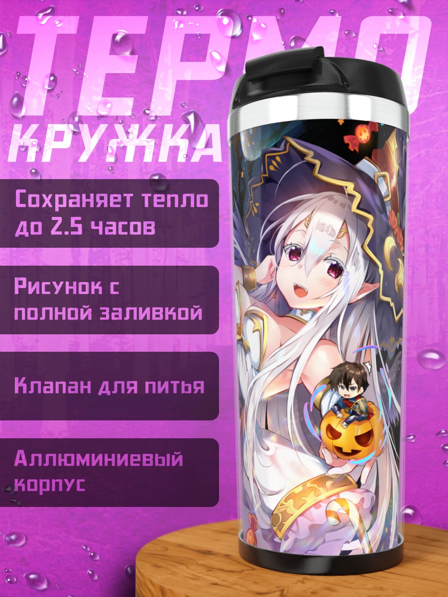 Термокружка Зельрида в Хэллоуин
