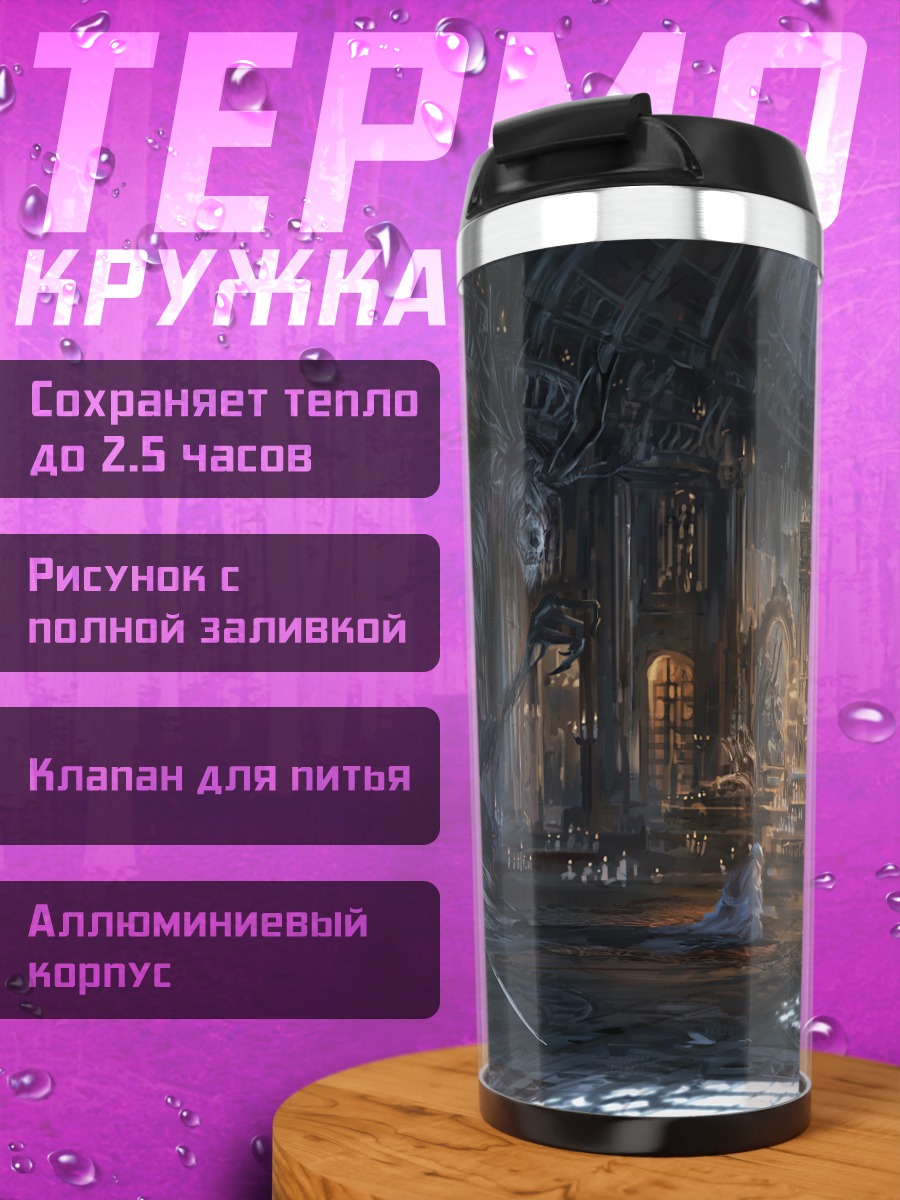 Термокружка Охотник и Викария Амелия