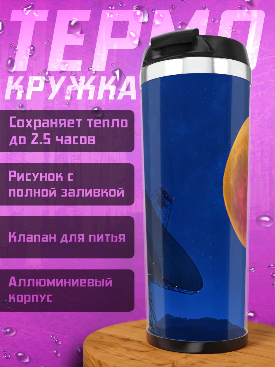 Термокружка Радиоантенна под луной