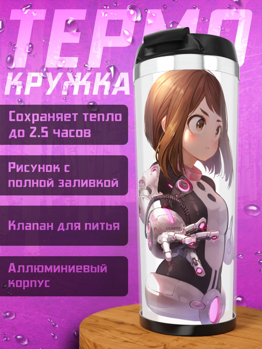 Термокружка Очако Урарака в костюме