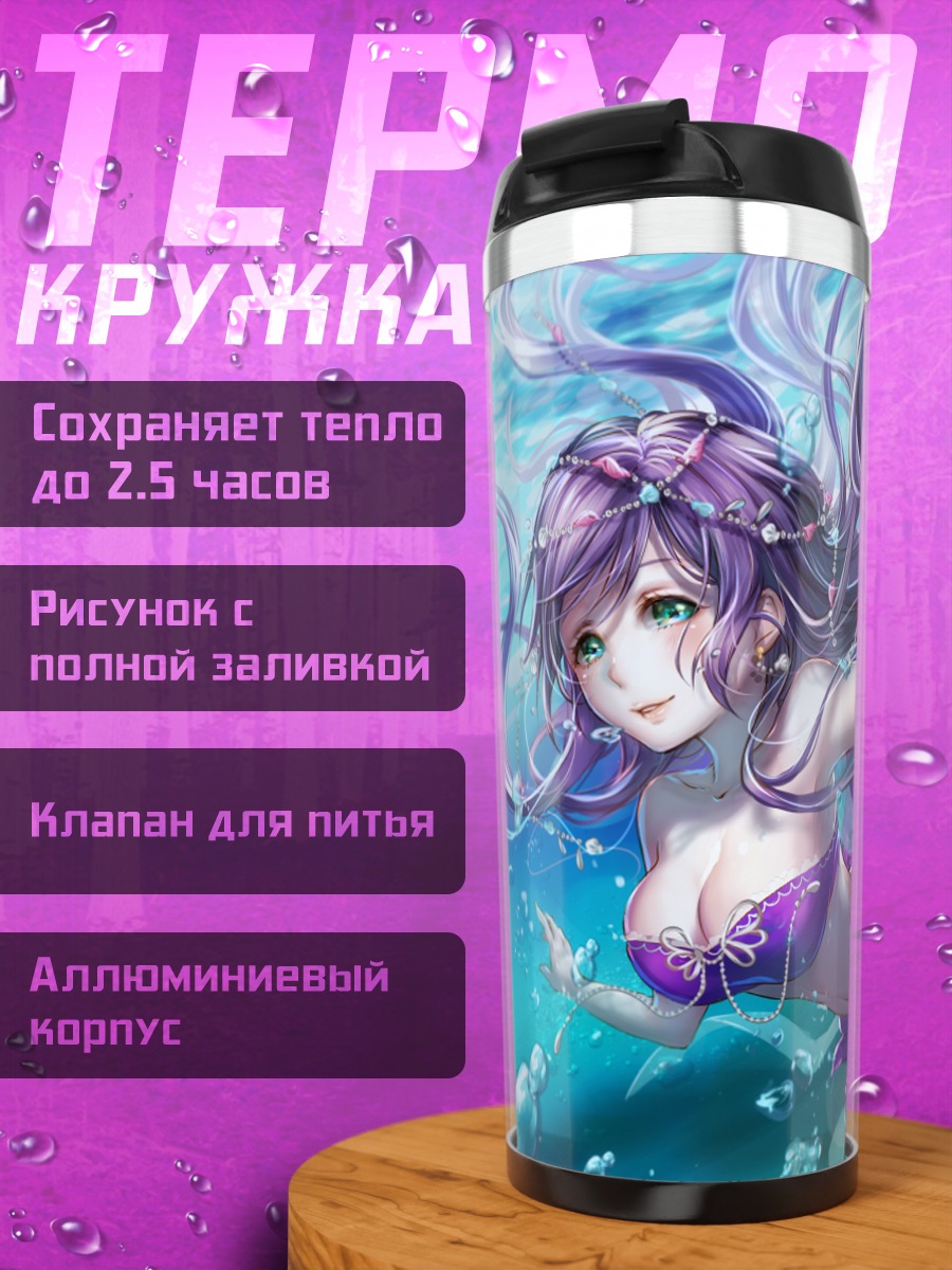 Термокружка Нозоми Тодзё русалка
