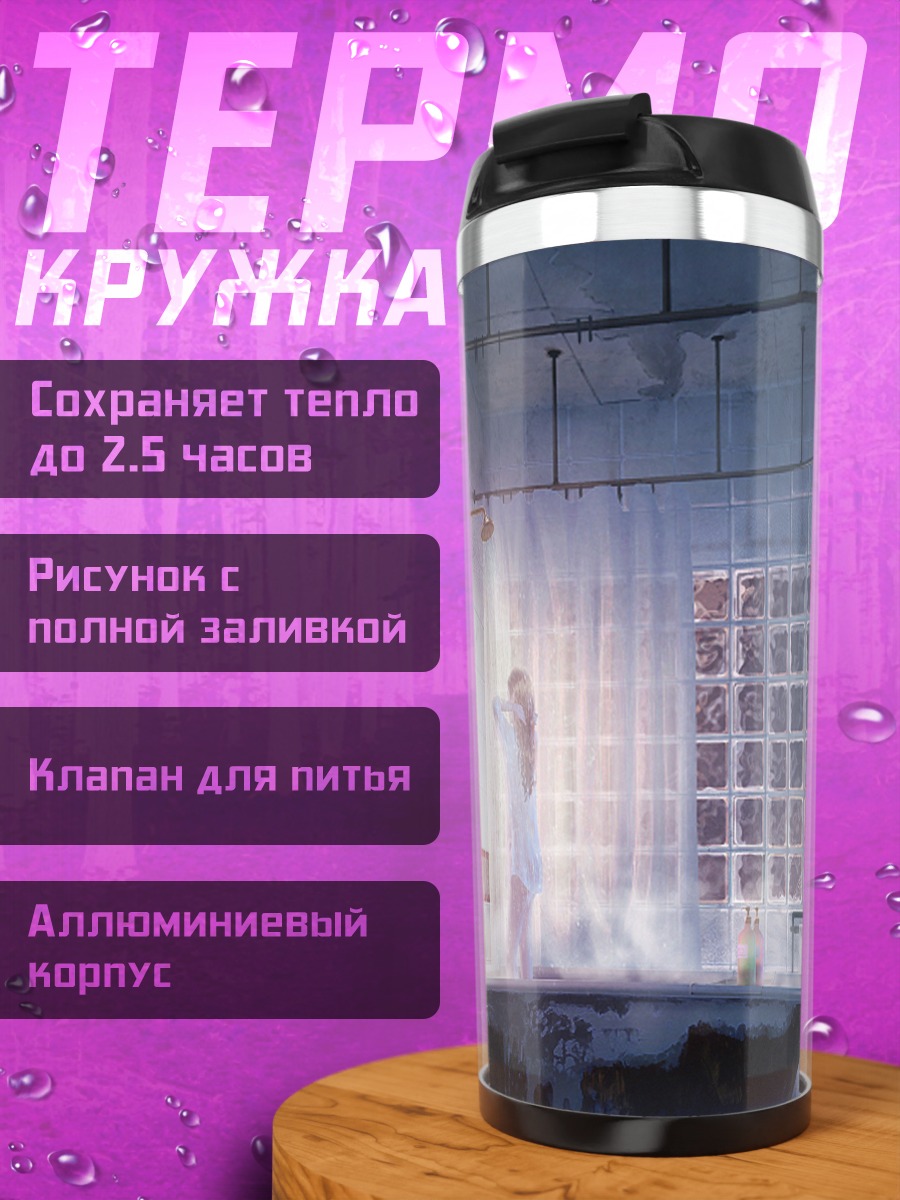Термокружка Блондинка в душе