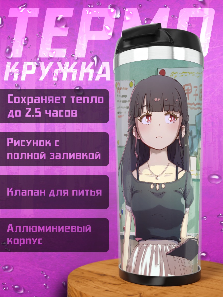 Термокружка Школьницы в классе