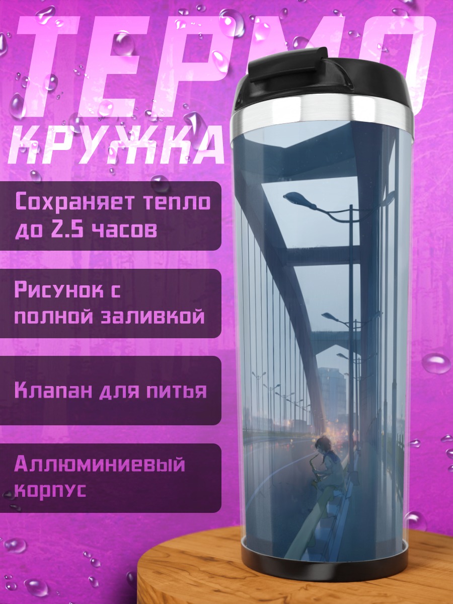 Термокружка Городской мост в дождь