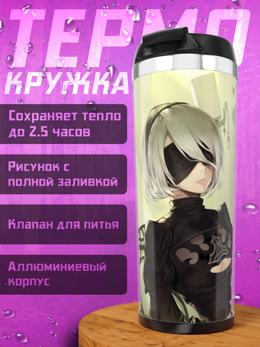 Термокружка 2B и 9S