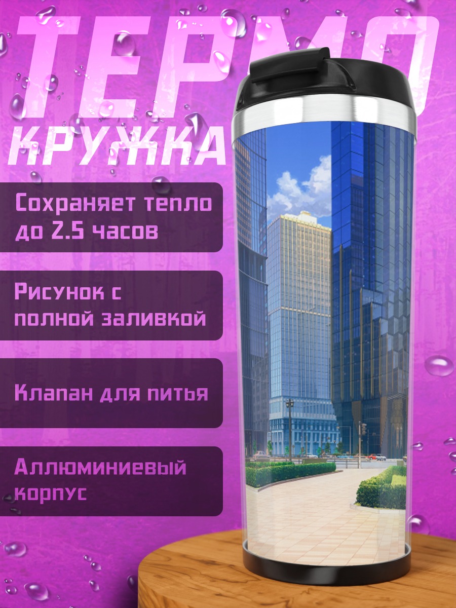 Термокружка Городской пейзаж