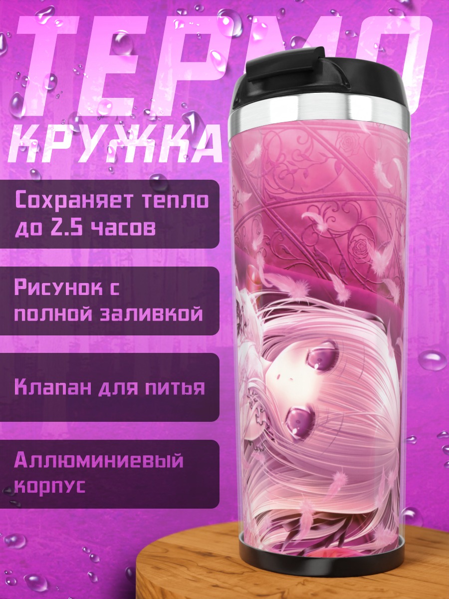 Термокружка Розовая лолита в перьях