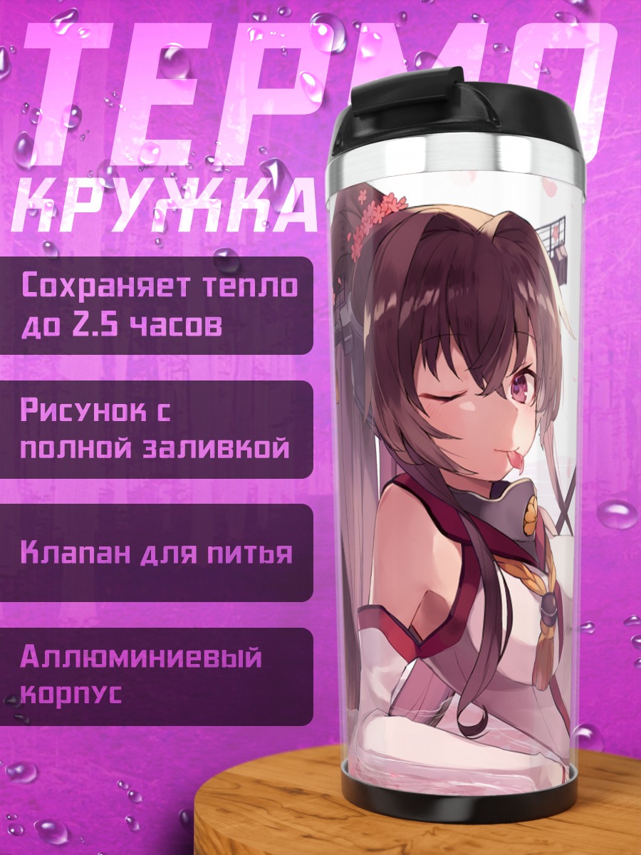 Термокружка Ямато с зонтом