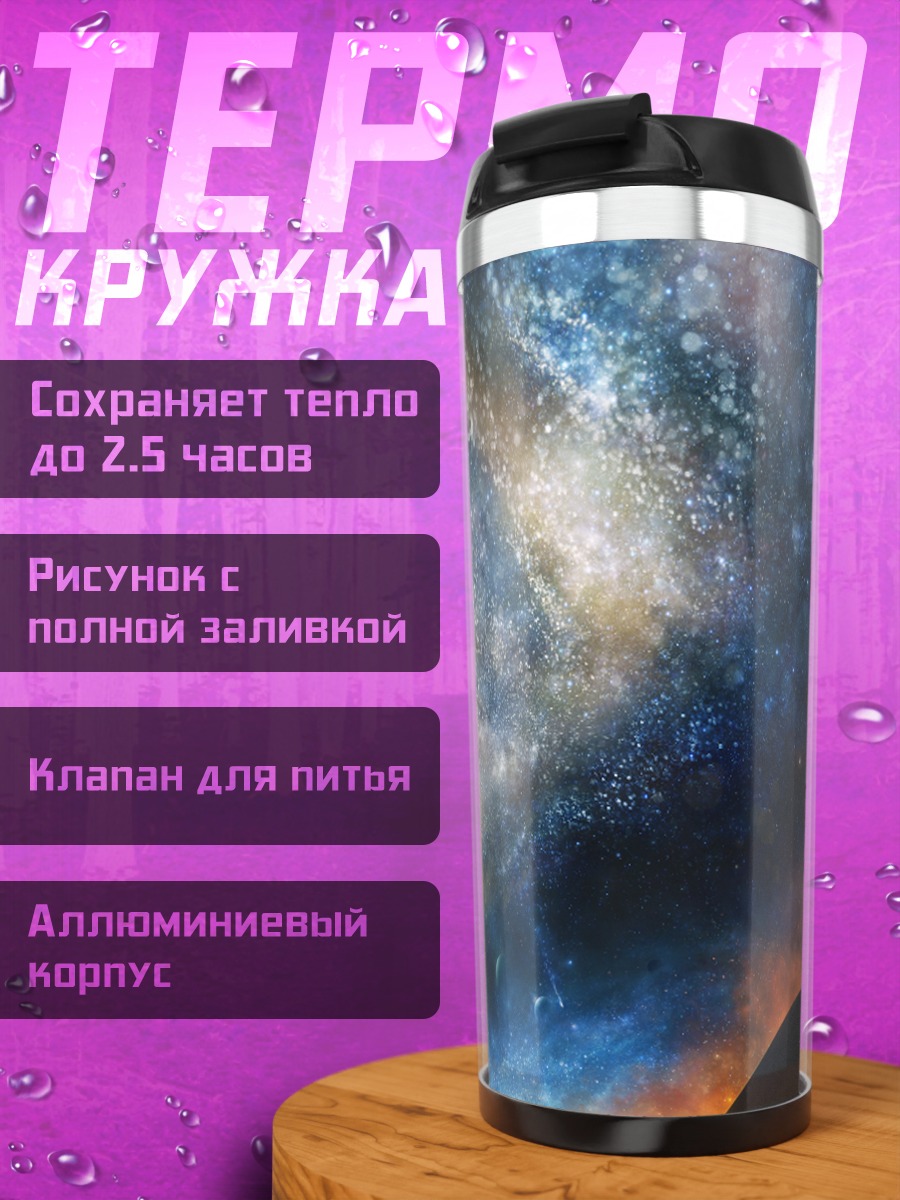 Термокружка Звездная галактика и планета