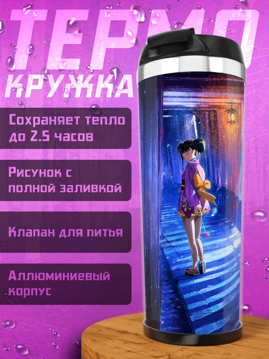 Термокружка Мумэй в переулке