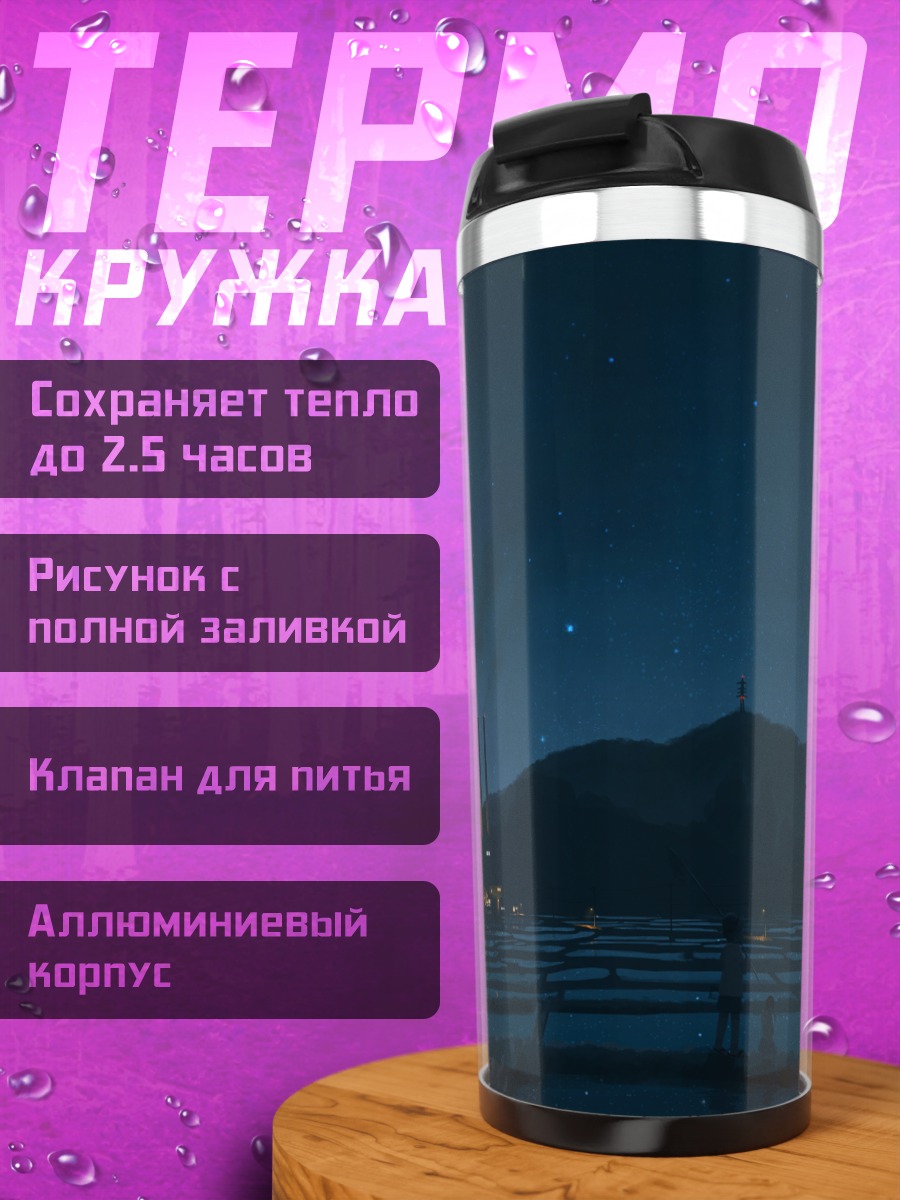 Термокружка Индустриальная ночь под звездами