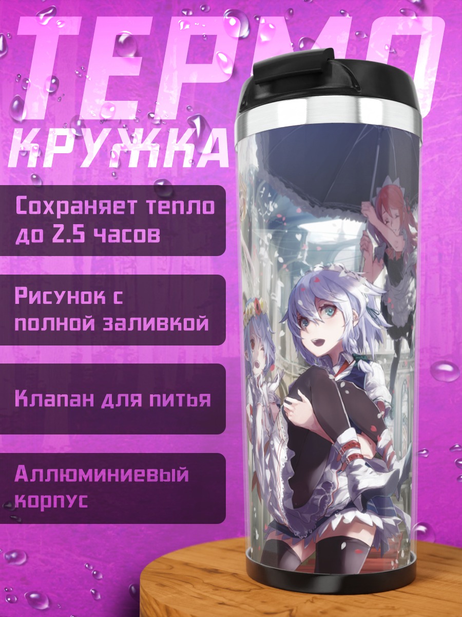 Термокружка Сакуя и Ремилия