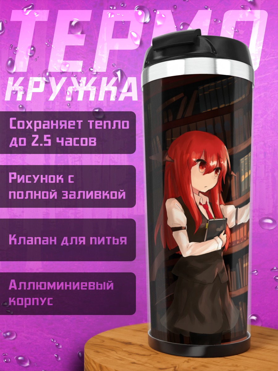 Термокружка Коакума в библиотеке