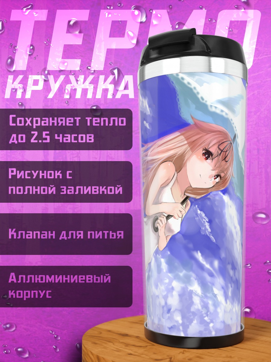 Термокружка Юдачи с зонтом