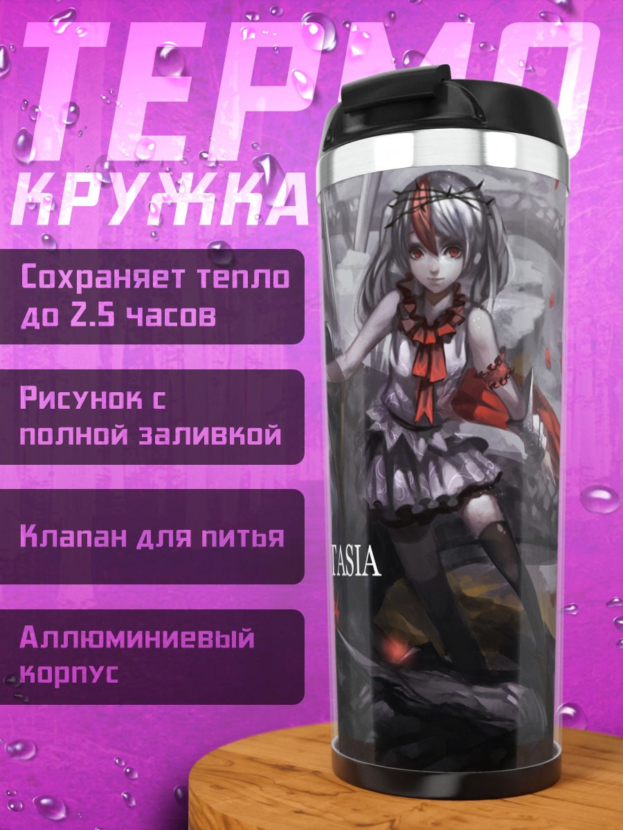 Термокружка Pixiv Fantasia Падшие короли