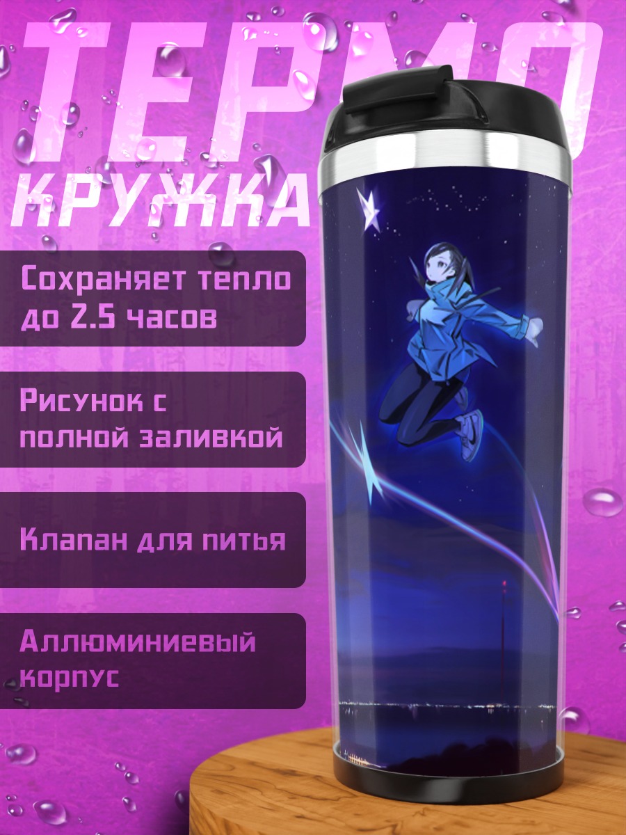 Термокружка Звездное небо и полет