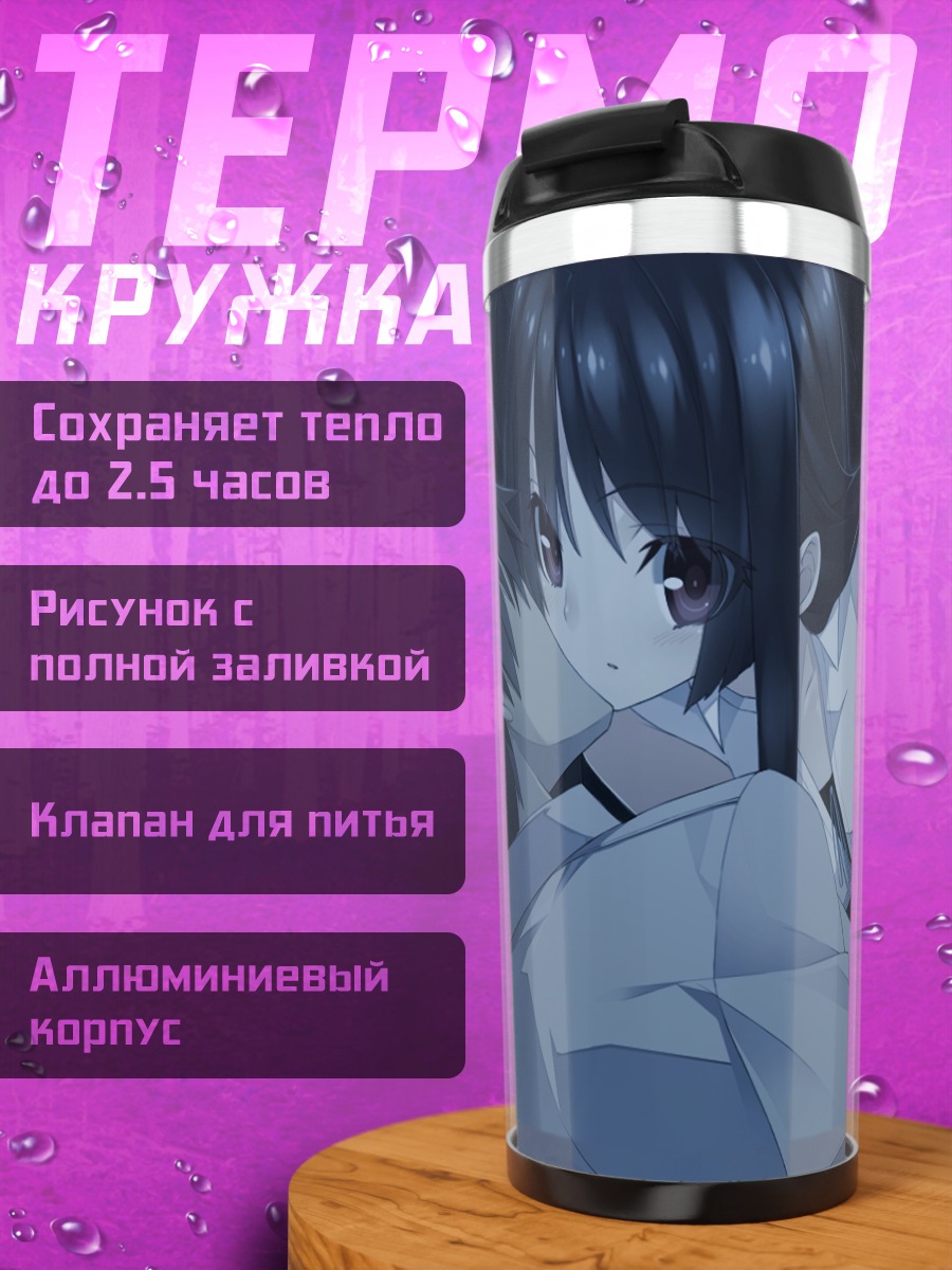 Термокружка Мияко Хоури в объятиях