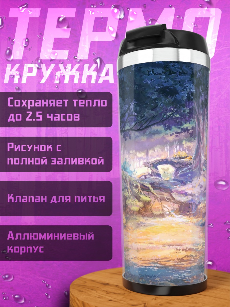 Термокружка Солнечный лес Бесконечного лета