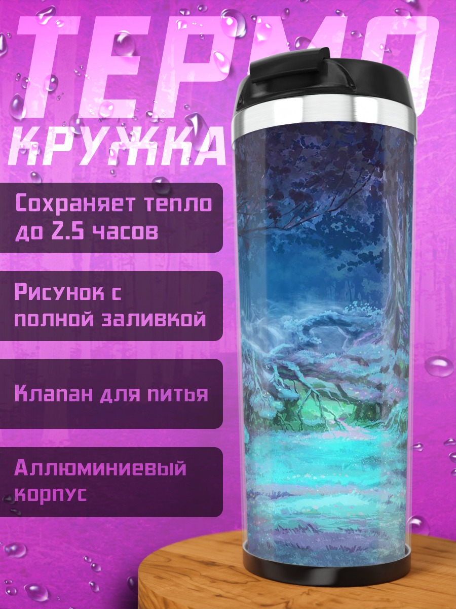 Термокружка Бесконечное лето в лесу