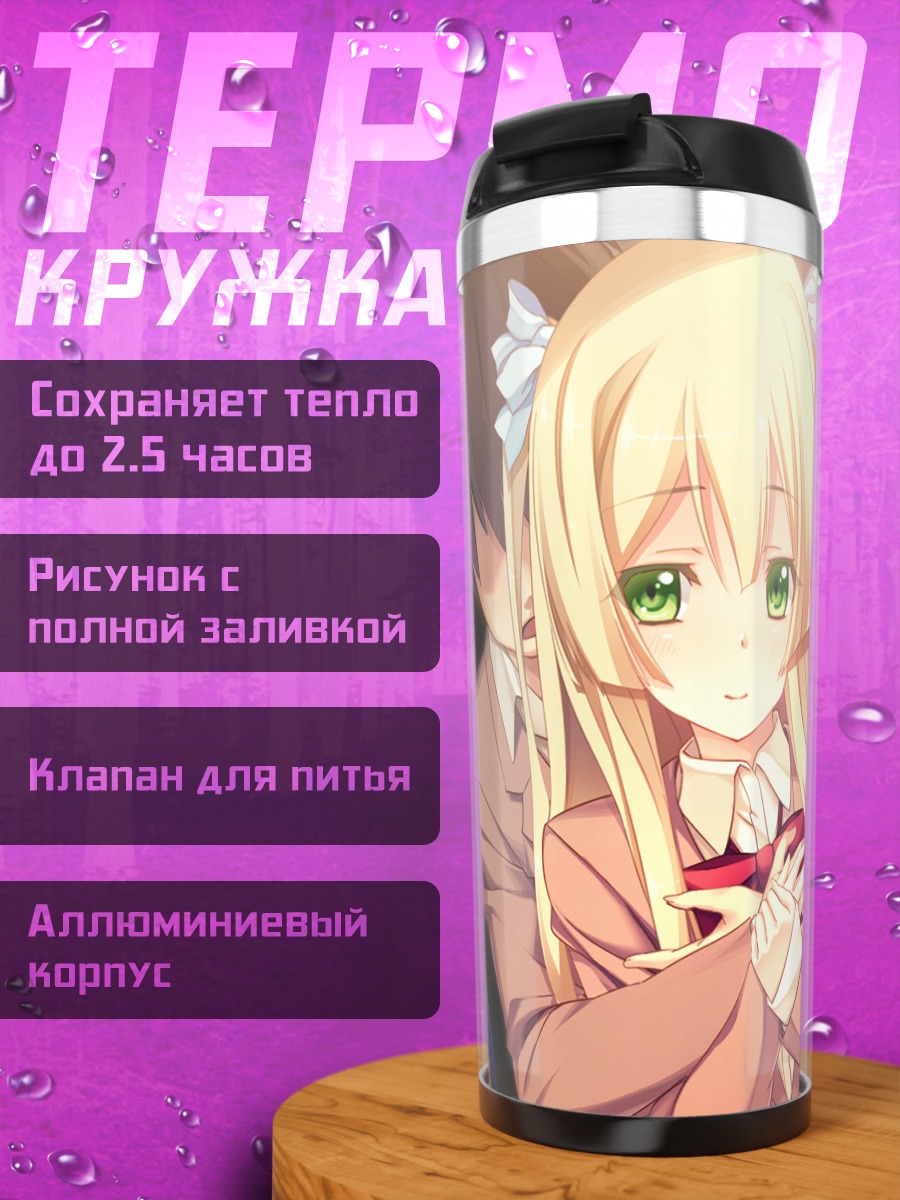 Термокружка Ай Ясодзи в школе
