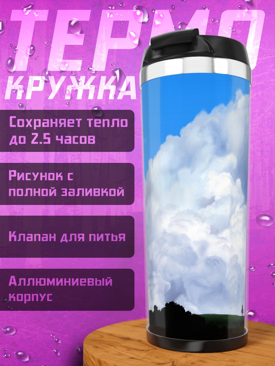 Термокружка Облака над лесом