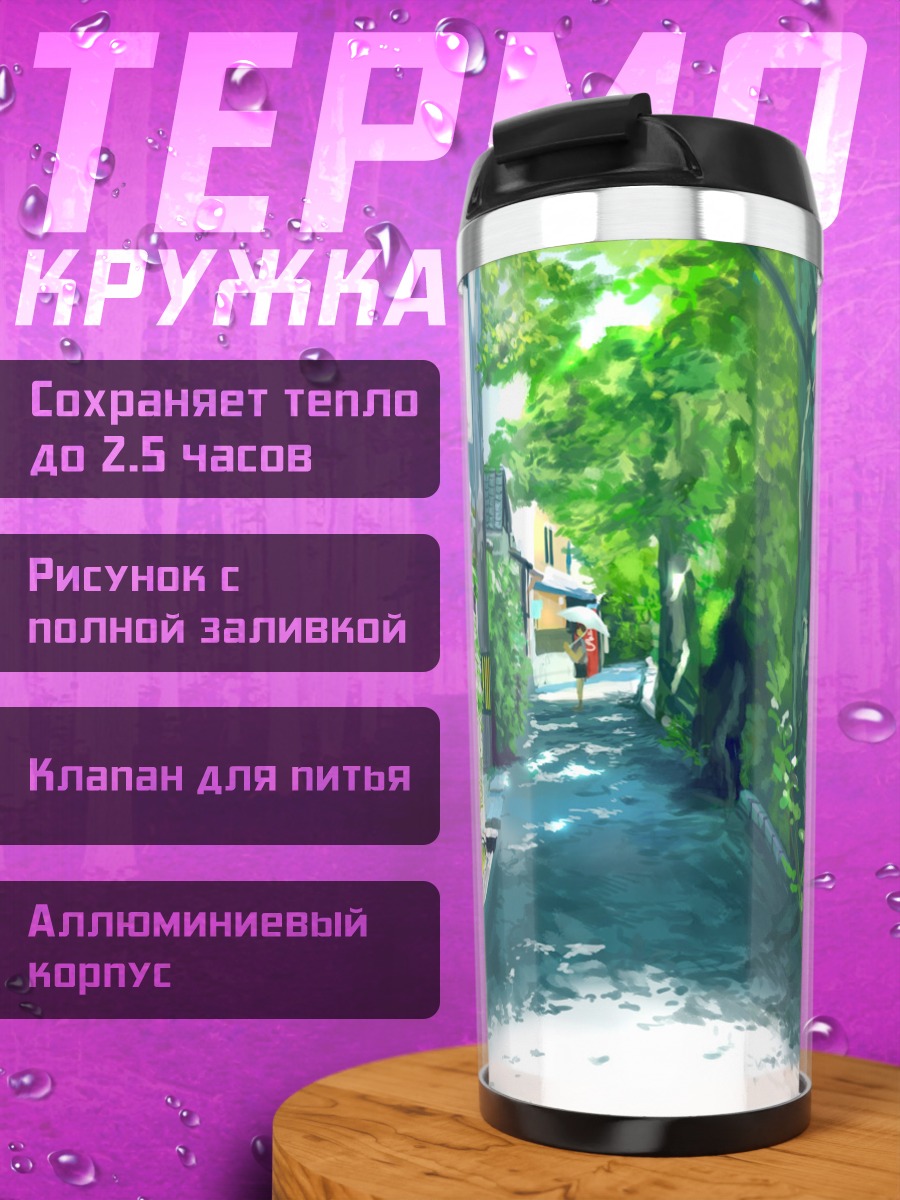 Термокружка Уютная улочка с зонтом
