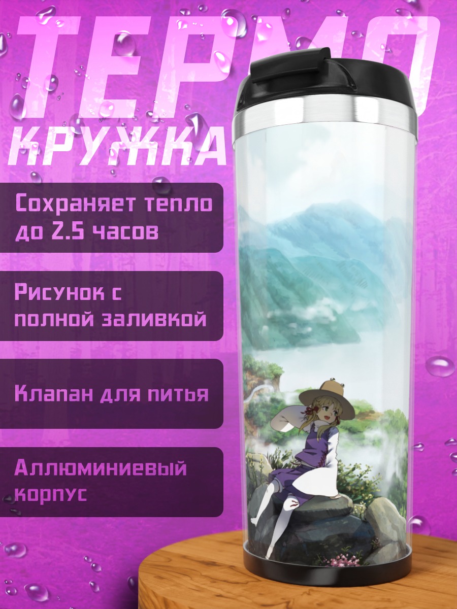 Термокружка Сувако Мория в горах