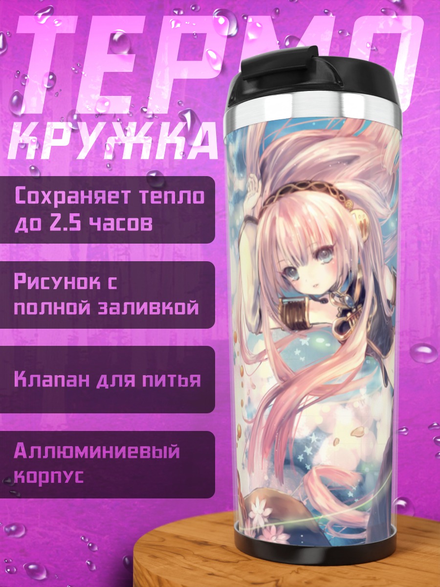 Термокружка Лука Мегурин в цветах