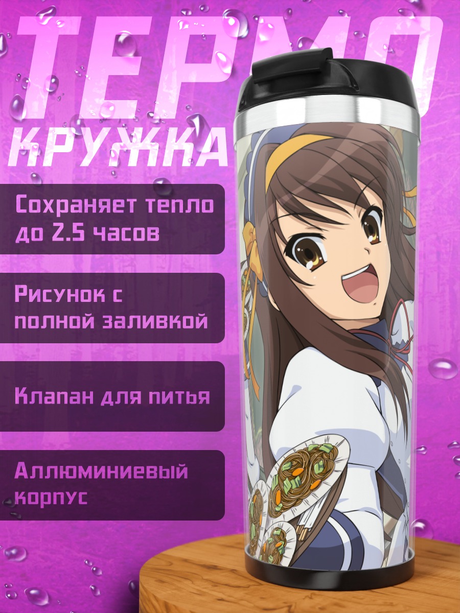 Термокружка Харухи Судзумия с подносом