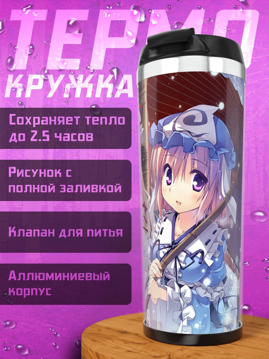 Термокружка Ююко Сайгёдзи и Юкари Якумо
