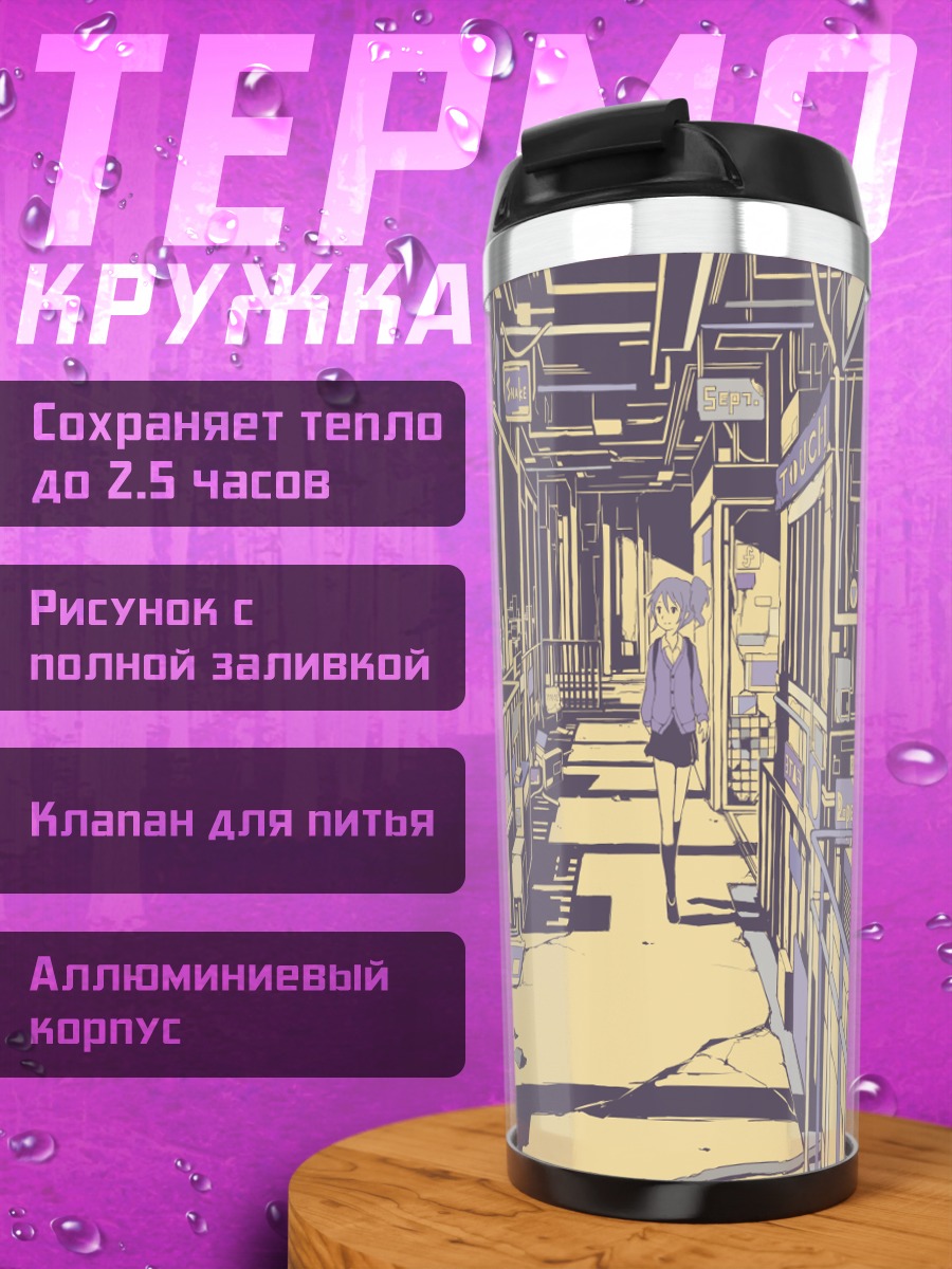 Термокружка Лэйн Ивакура в городе