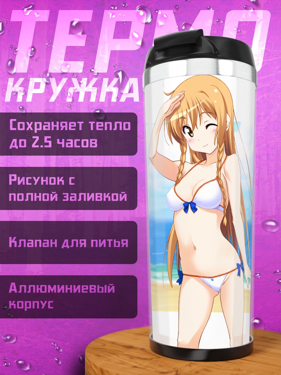 Термокружка Мирай Суэнага на пляже