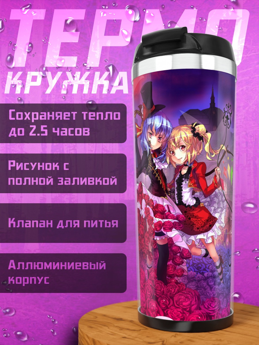 Термокружка Фландр и Ремилия Скарлет
