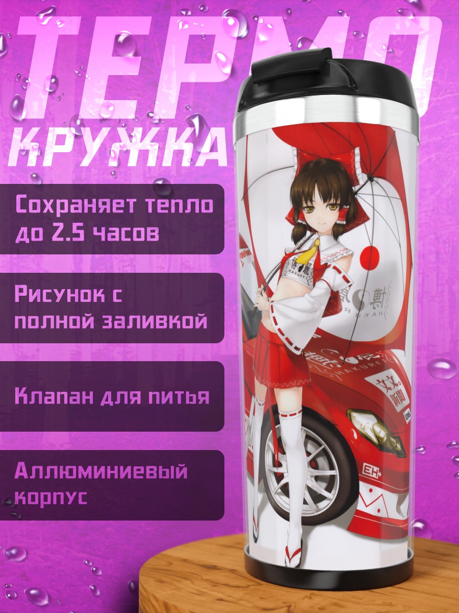 Термокружка Рейму Хакурэй и гонка