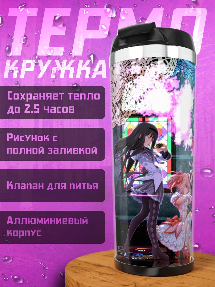 Термокружка Мадока Магика в бою