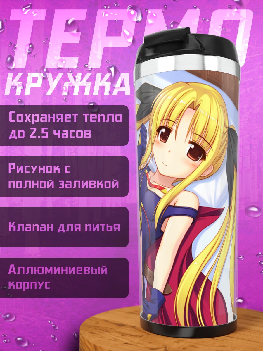 Термокружка Фейт Тестаросса на отдыхе