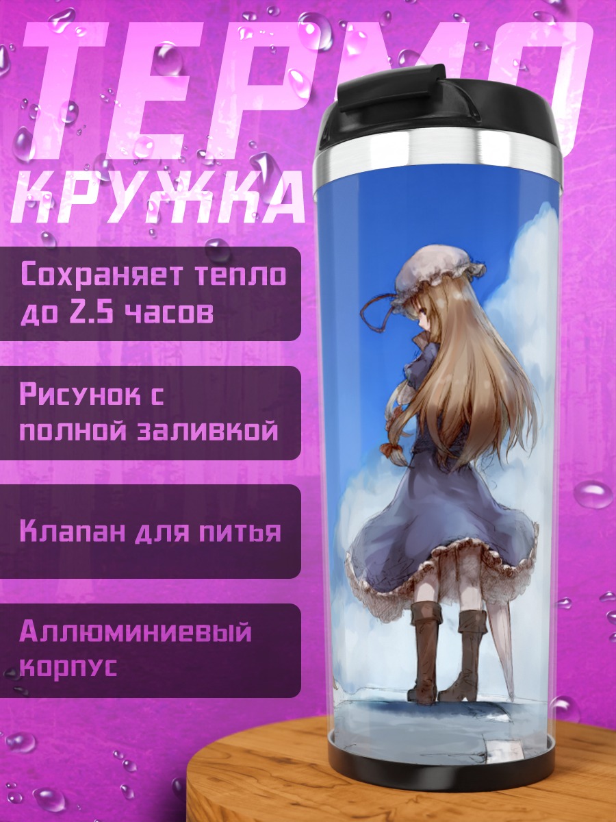 Термокружка Якумо Юкари на дороге