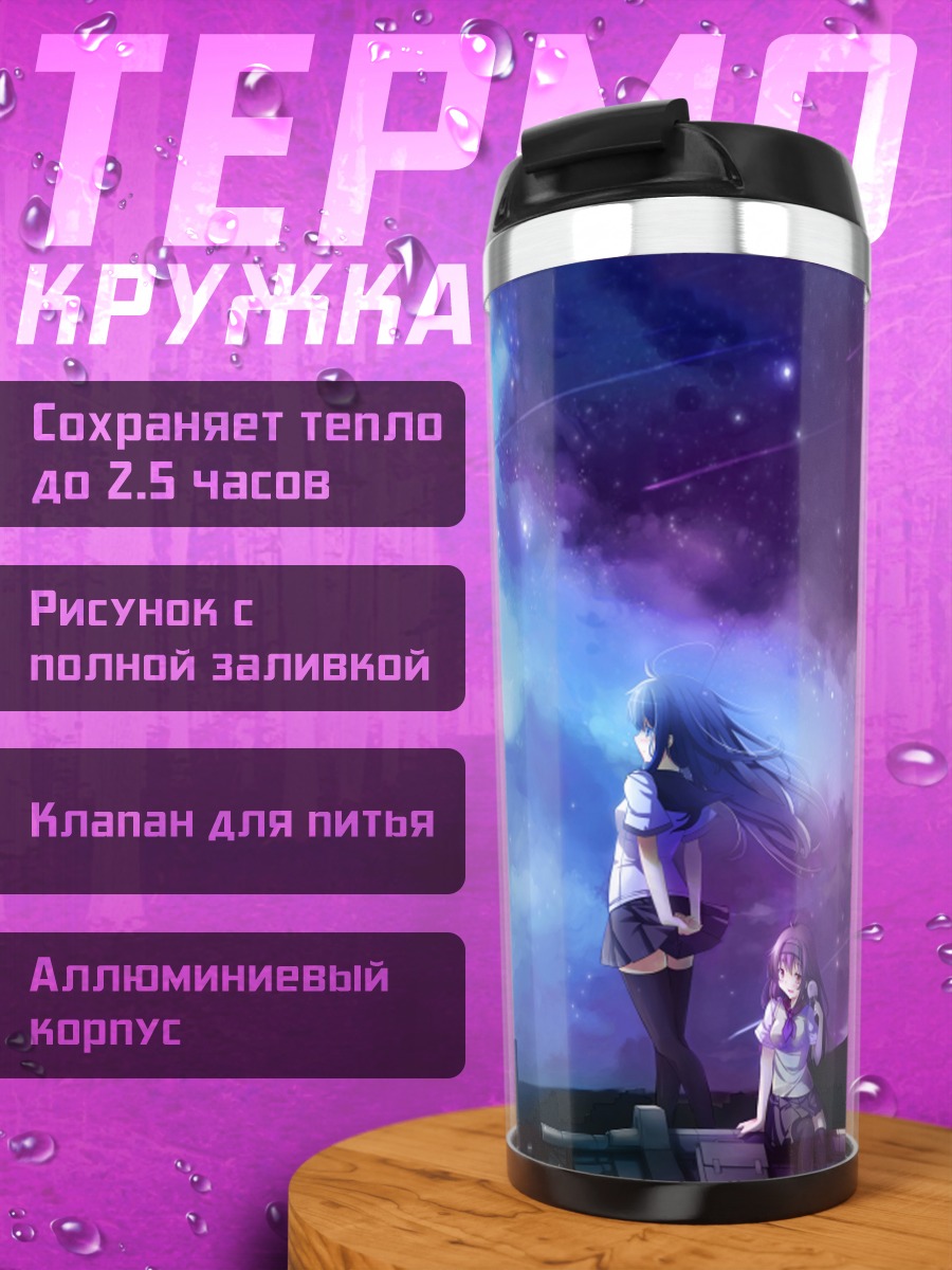 Термокружка Школьницы под звездным небом