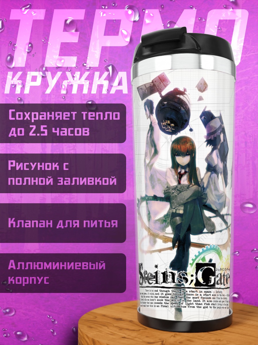 Термокружка Курису Макисэ и друзья