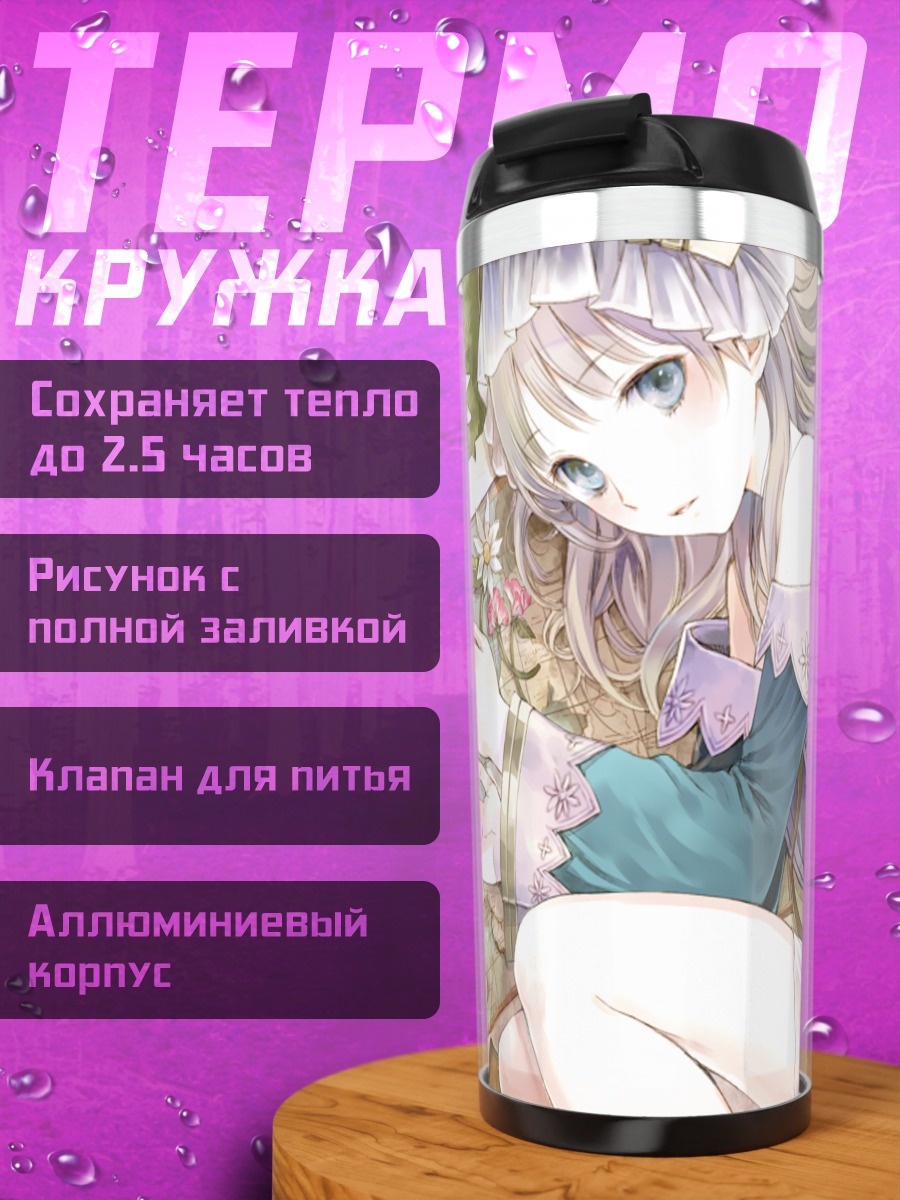 Термокружка Тотория Хельмольд с картой