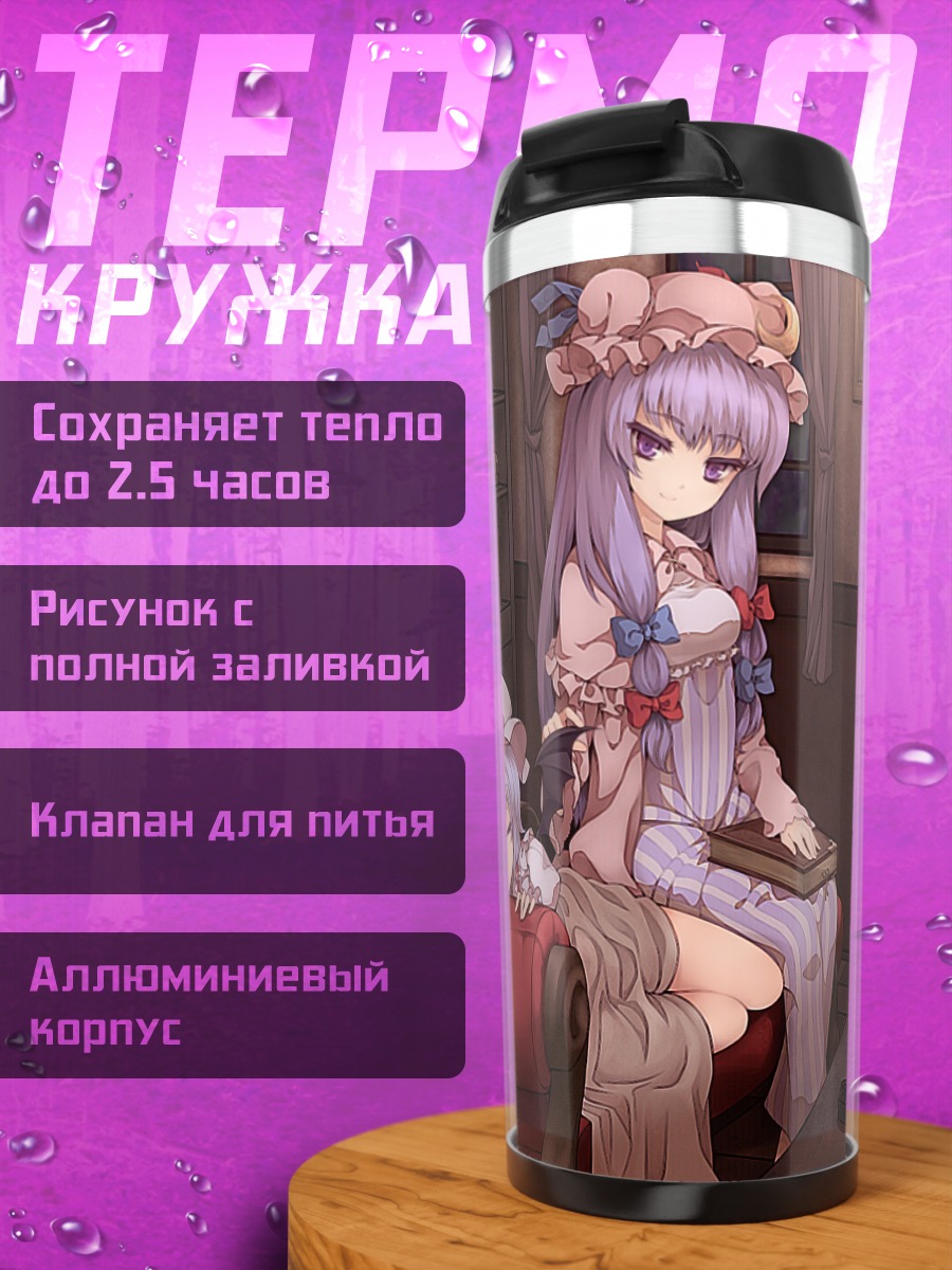 Термокружка Пачули Ноледж в библиотеке