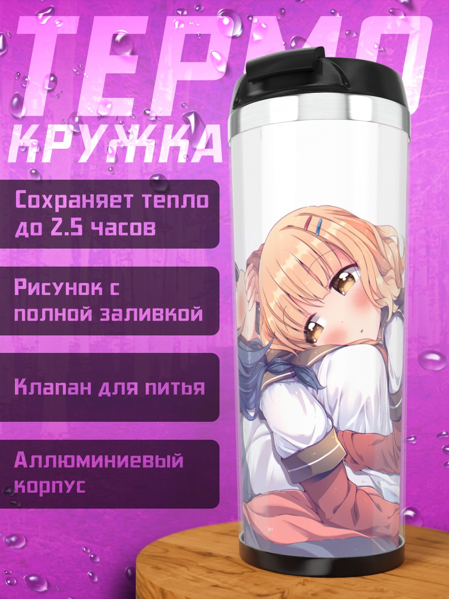 Термокружка Химавари Фурутани и Сакурако Оомуро